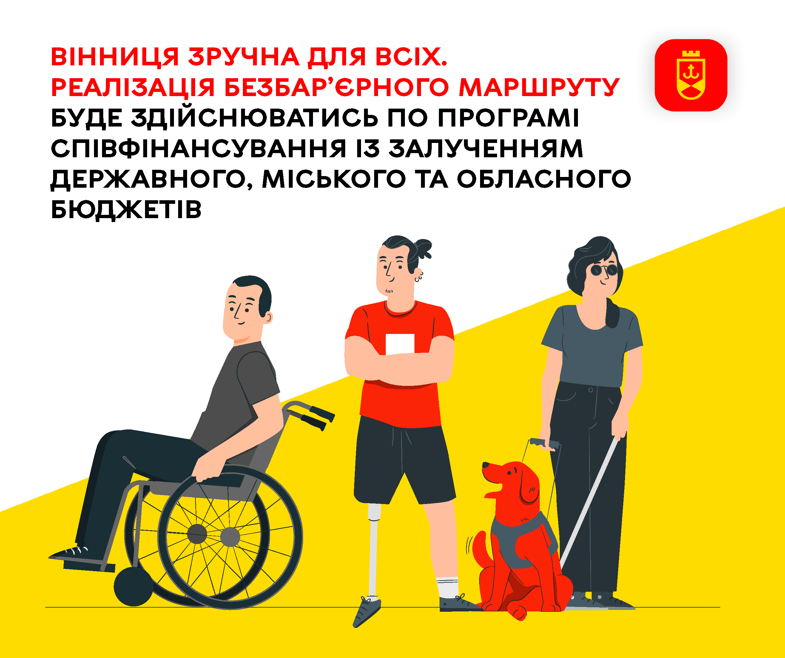 Вінниця зручна для всіх. Реалізація безбар’єрного маршруту буде здійснюватись по програмі співфінансування із залученням державного, міського та обласного бюджетів
